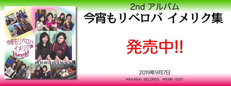 2ndアルバム「今宵もリベロバイメリク集」2019年9月7日（土）発売