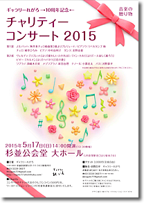 チャリティコンサート2015