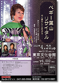 ペギー葉山リサイタル　行く春をいとしみながら